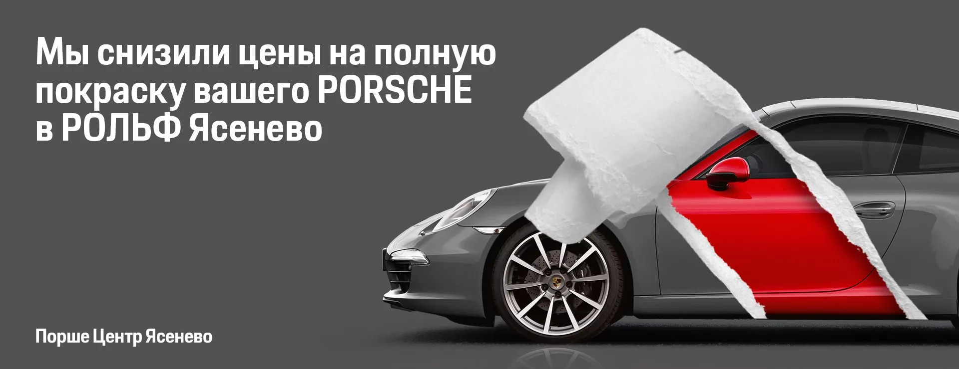 Мы снизили цены на полную покраску вашего Porsche в РОЛЬФ Ясенево