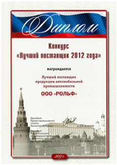 Диплом - Лучший поставщик 2012 года Диплом - Лучший поставщик 2012 года