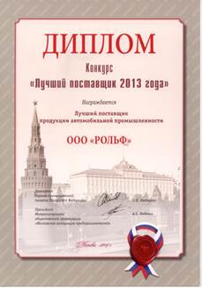 Диплом - Лучший поставщик 2013 года Диплом - Лучший поставщик 2013 года