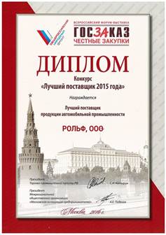 Диплом - Лучший поставщик 2015 года Диплом - Лучший поставщик 2015 года