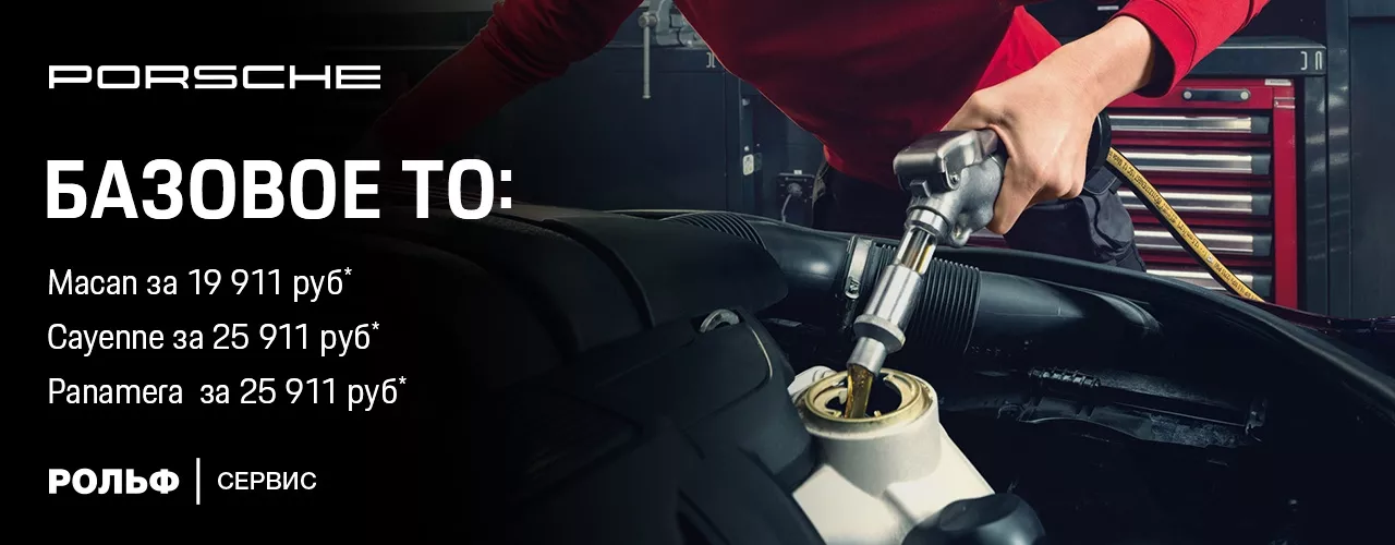 Базовое ТО на Ваш Porsche по специальным ценам!