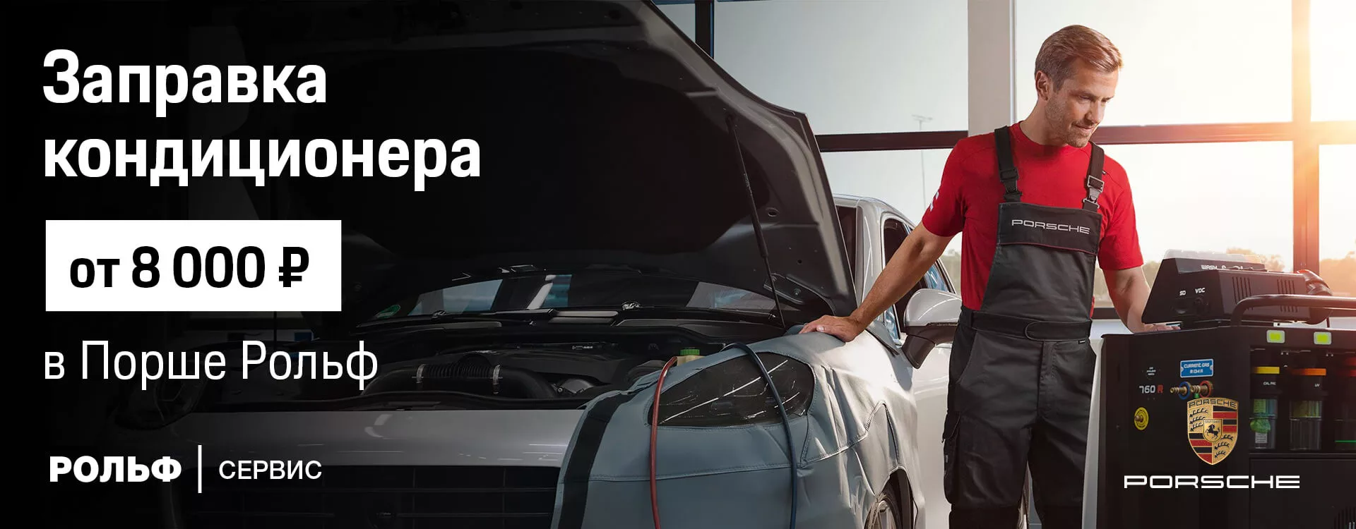 Акция! Заправка кондиционера Porsche — 8000 рублей!