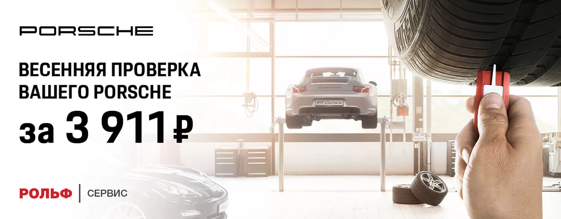 Весенняя проверка Вашего Порше всего за 3911р. 