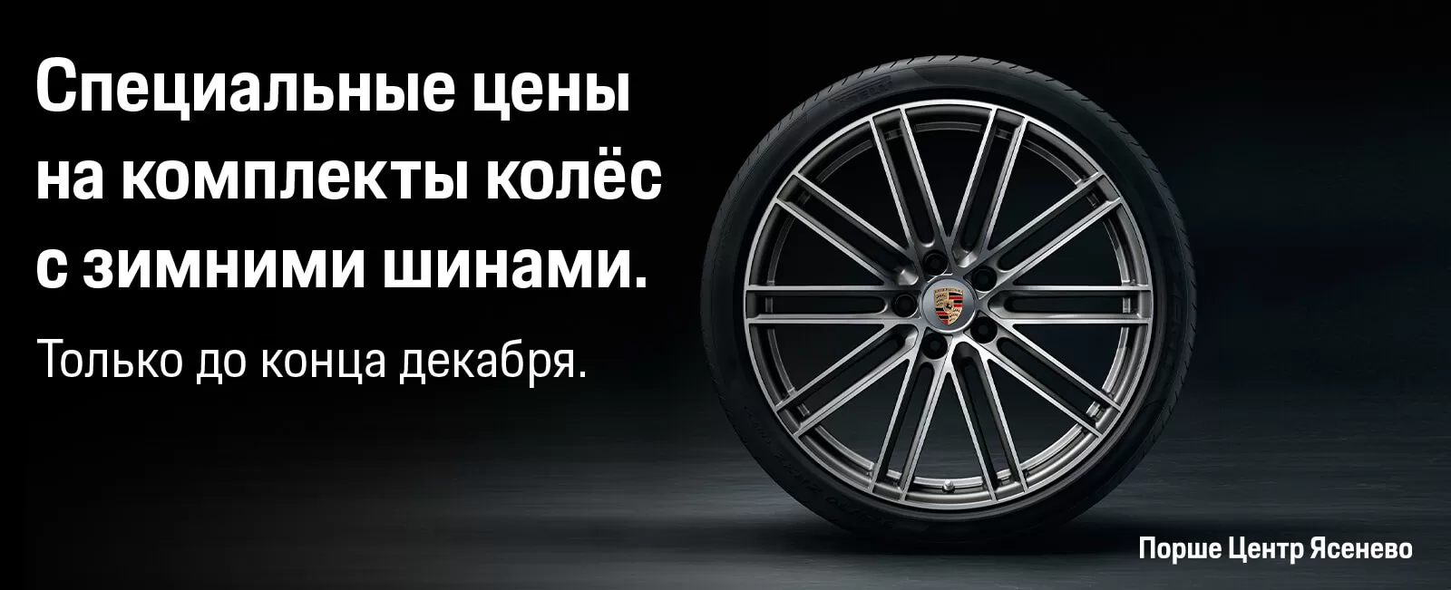 В этом месяце в Порше Центр Ясенево действуют специальные цены на комплекты колес в сборе с выгодой от 30% до 45%.