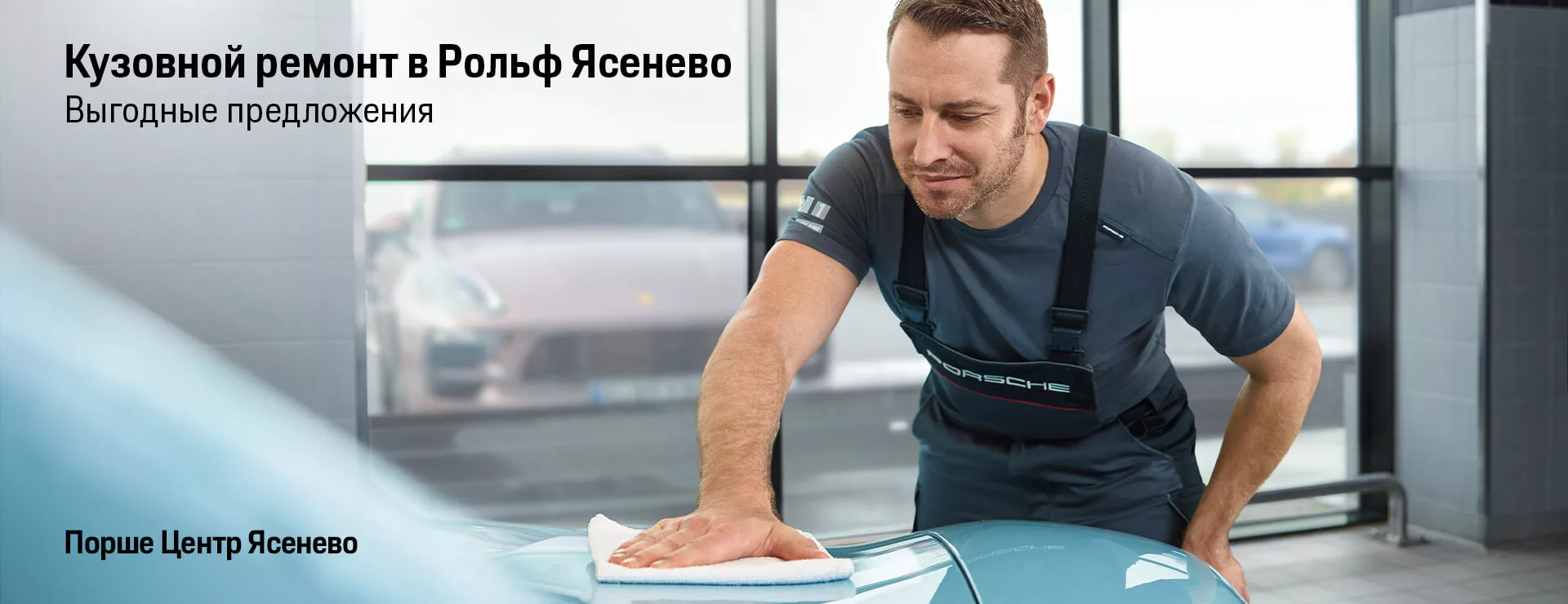 Кузовной ремонт в Порше Центр Ясенево. Выгодные предложения